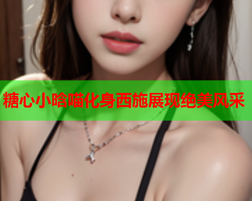 糖心小晗喵化身西施展现绝美风采