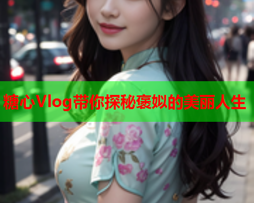 糖心Vlog带你探秘褒姒的美丽人生  第2张